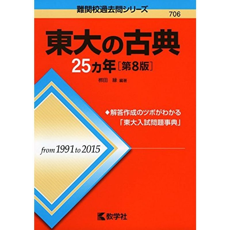 東大の古典25カ年第8版 (難関校過去問シリーズ)