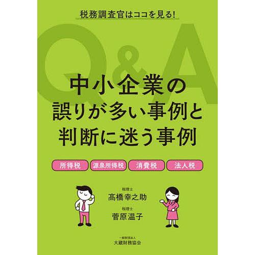 中小企業の誤りが多い事例と判断に迷う事例Q A 税務調査官はココを見る 所得税 源泉所得税 消費税 法人税