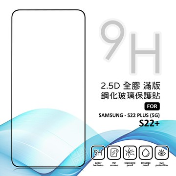 【嚴選外框】 三星 S22+ S22 PLUS 螢幕玻璃貼 亮面 全膠 滿版 玻璃貼 9H 鋼化膜 保護貼 鋼化玻璃