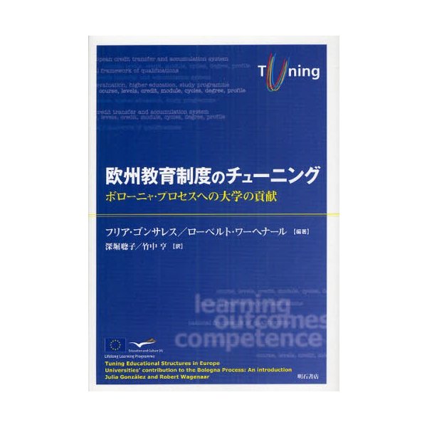 欧州教育制度のチューニング ボローニャ・プロセスへの大学の貢献