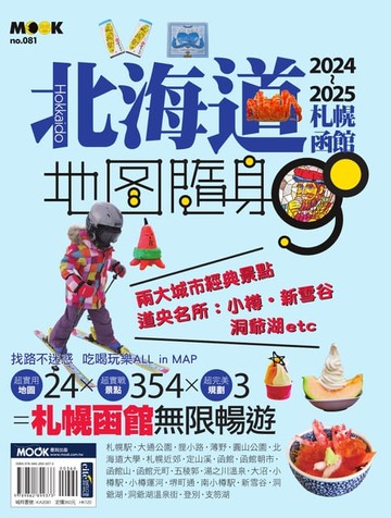 【電子書】北海道：札幌函館地圖隨身GO 2024-2025