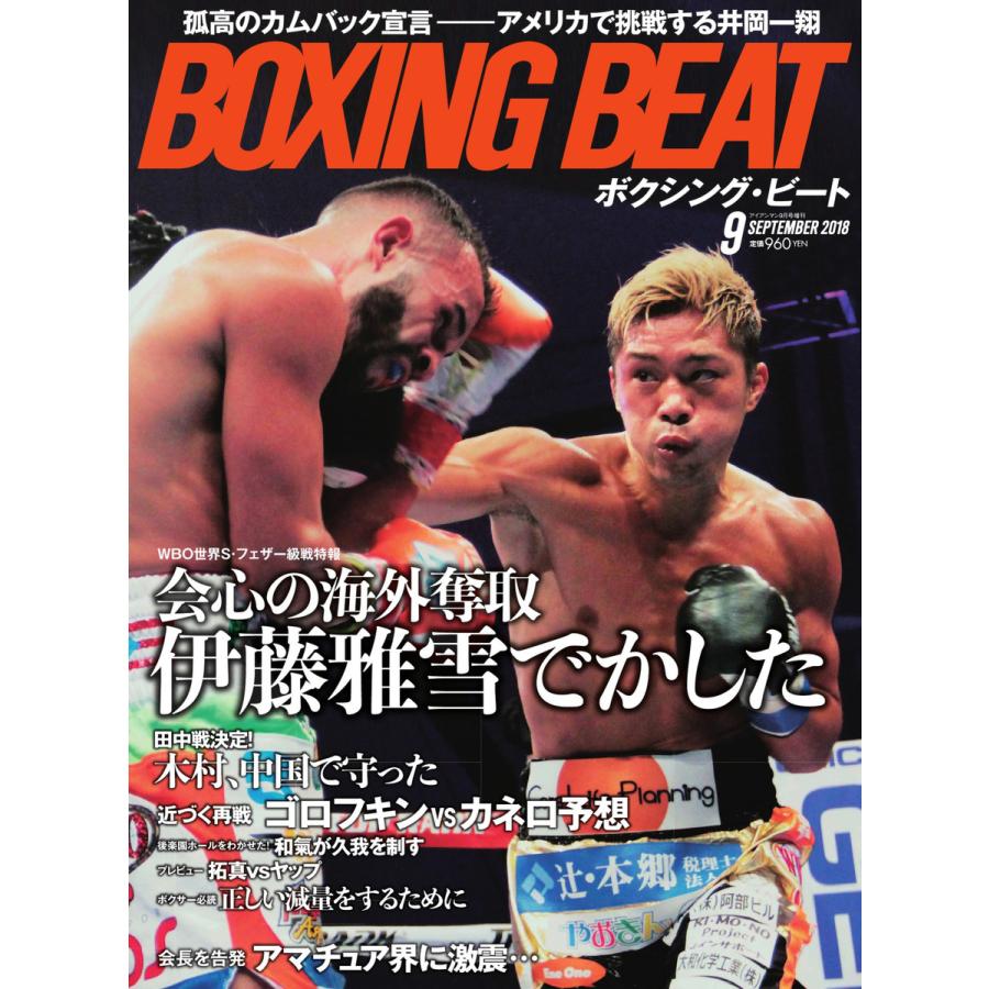 BOXING BEAT(ボクシング・ビート) 2018年9月号 電子書籍版   BOXING BEAT(ボクシング・ビート)編集部