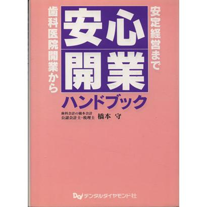 安心開業ハンドブック　歯科医院開業から安定経営まで／橋本守(著者)