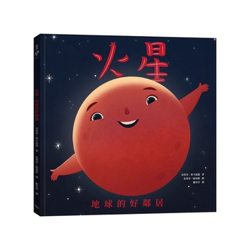 火星：地球的好鄰居(2版)