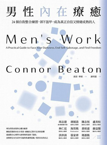 【電子書】男性內在療癒：24個自我整合練習，卸下盔甲，成為真正自信又情緒成熟的人