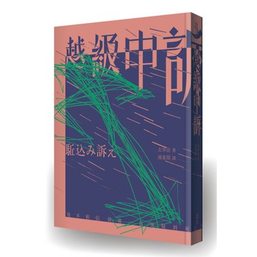 越級申訴(啾咪文庫本)