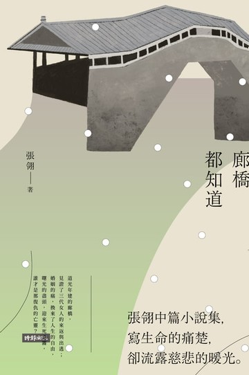 【電子書】廊橋都知道