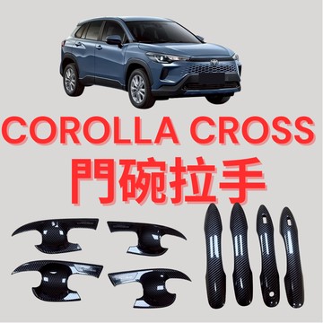 [台中現貨 COROLLA CROSS 門碗拉手] cross 門碗 cc 門碗 cc門碗 corolla cross