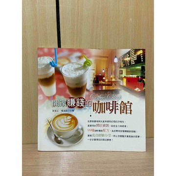 【雷根360免運】【送贈品】開家賺錢的咖啡館 #八成新【S843】