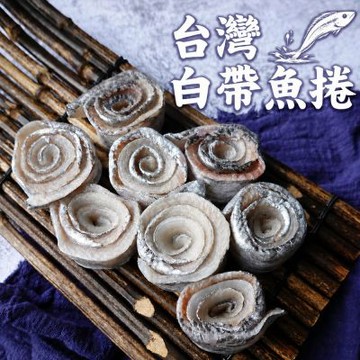 築地一番鮮-特大白帶魚卷 300g X 5包組｜無骨無刺 /獨立真空包裝