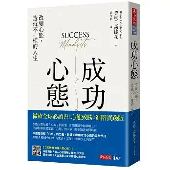 成功心態：改變心態，造就不一樣的人生 1/e 萊恩‧高佛森  天下文化