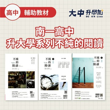 南一高中升大學系列不純的閱讀｜(I)(II)(III)｜1~3冊．大中書局