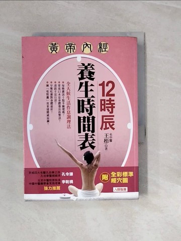 【書寶二手書T2／養生_V2L】12時辰養生時間表_王彤