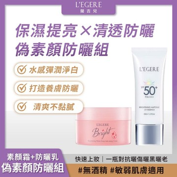 L'EGERE 蘭吉兒｜偽素顏防曬組 (水感防護素顏霜+安瓶防曬乳) 快速上妝 水感防曬【iseecare】愛喜康嚴選