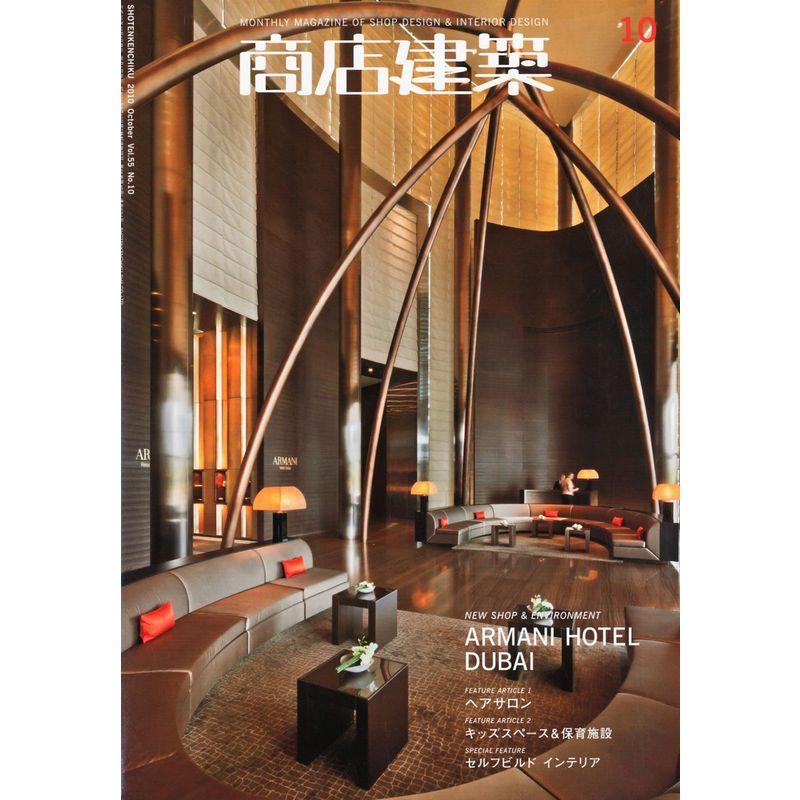 商店建築2010年10月号