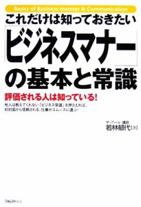  「ビジネスマナー」の基本と常識 これだけは知っておきたい／若林郁代