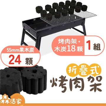 🔥24HR出貨🔥烤肉架｜鐵 42×22cm｜1套+24顆速燃炭｜贈18顆55mm速燃果木炭×贈炭夾×贈油刷×露營×中秋節