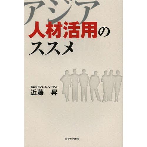 アジア人材活用のススメ