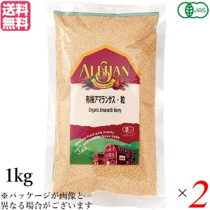 アマランサス 種 オーガニック スーパーフード アリサン 有機アマランサス 粒 1kg 2個セット 送料無料