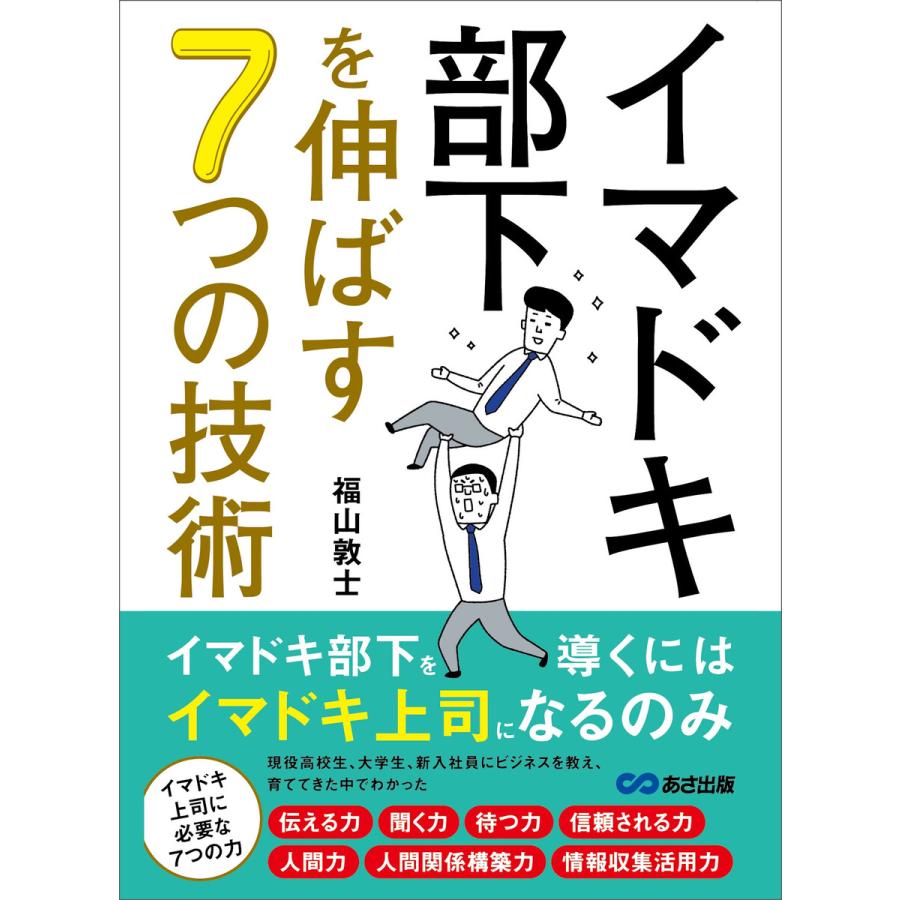 イマドキ部下を伸ばす7つの技術