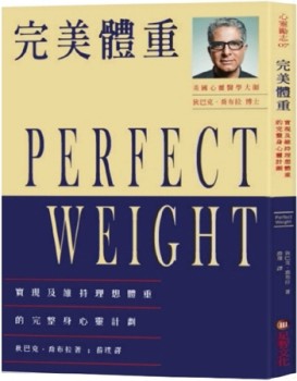完美體重：實現及維持理想體重的完整身心靈計劃[二手書_良好]