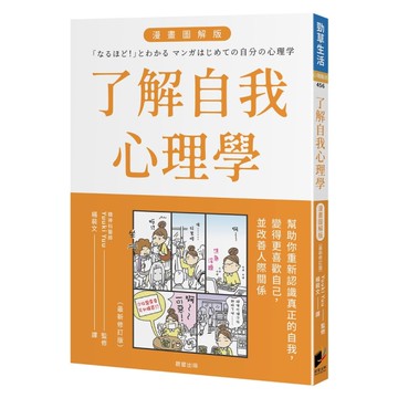 了解自我心理學【漫畫圖解版】(全新修訂版)