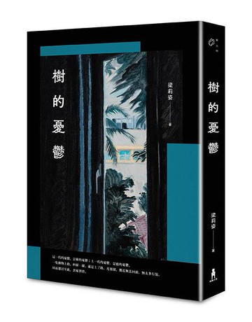 【讀書共和國】樹的憂鬱