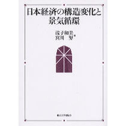 日本経済の構造変化と景気循環