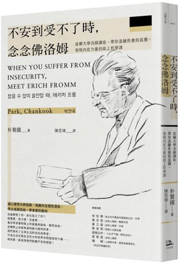 不安到受不了時，念念佛洛姆：首爾大學名師講座，帶你遠離焦慮與孤獨，發現內在力量的紙上哲學課【城邦讀書花園】
