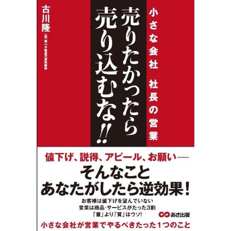 売りたかったら,売り込むな ~小さな会社 社長の営業