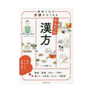 身体と心の不調がなくなるかんたん漢方