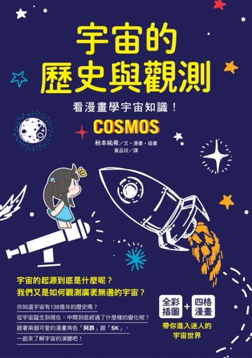宇宙的歷史與觀測：看漫畫學宇宙知識！[二手書_良好]