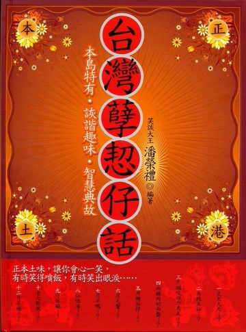 台灣孽恝仔話
