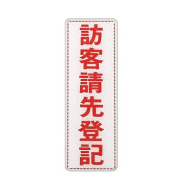 ZG1 彩色 EK 貼牌 訪客請先登記-標示牌 / 個 EK-314【APP滿額下單4%點數(單一帳號最高1500點)】6/30止