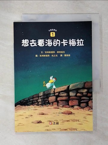 【書寶二手書T3／少年童書_CQL】想去看海的卡梅拉_克利斯提昂.裘利伯瓦(Christian Jolibois)文; 克利斯提昂.杭立克(Christian Heinrich)圖; 賈翊君譯