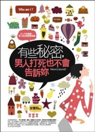 有些秘密,男人打死也不會告訴妳[二手書_普通]