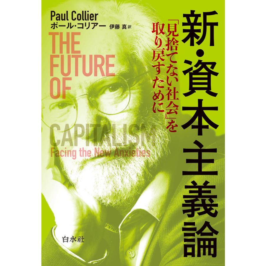 新・資本主義論 見捨てない社会 を取り戻すために