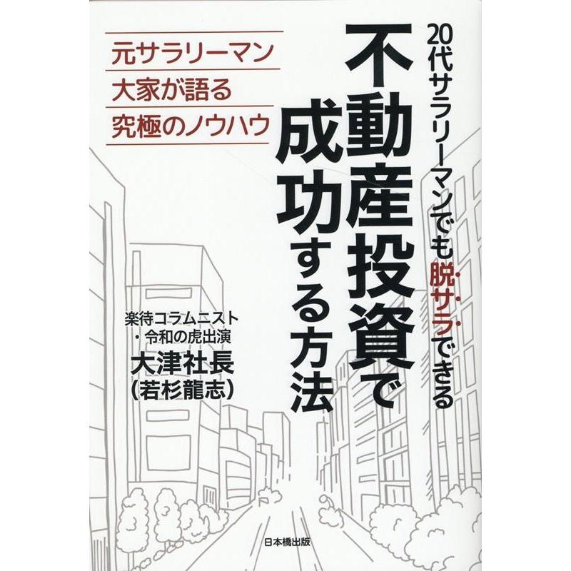 20代サラリーマンでも脱サラできる 不動産投資で成功する方法