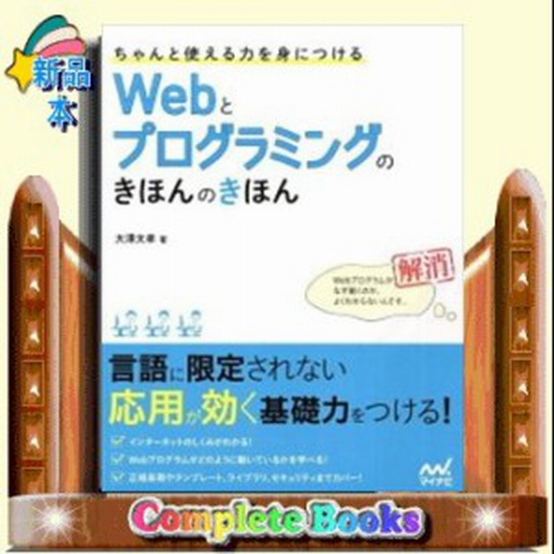 ちゃんと使える力を身につけるwebとプログラミングのきほんのきほん 通販 Lineポイント最大2 0 Get Lineショッピング