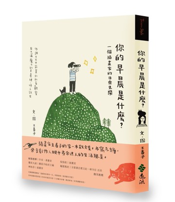 你的早晨是什麼？：一個插畫家的日常見聞[二手書_近全新]