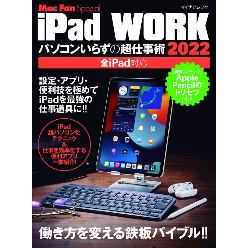 iPad WORK 2022 ~パソコンいらずの超仕事術 (Mac Fan Special)