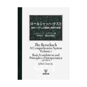 ロールシャッハ・テスト 包括システムの基礎と解釈の原理 ジョン