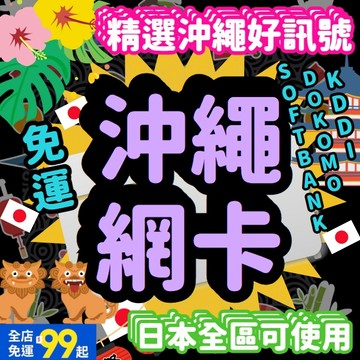【桃子屁股】沖繩網卡 | 日本網卡 東京 大阪 沖繩 福岡 名古屋 日本全區 隨插即用 日本上網卡 日本