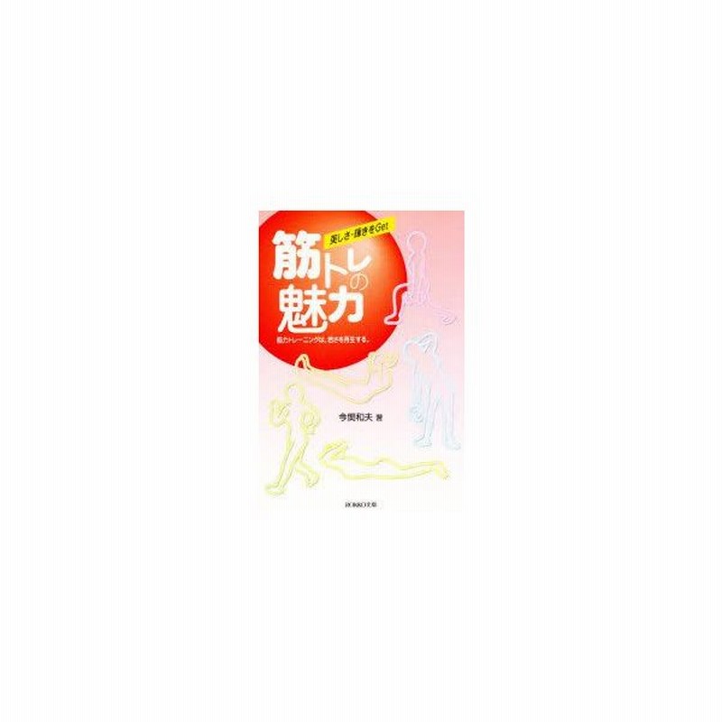 新品本 筋トレの魅力 筋力トレーニングは 若さを 今関 和夫 著 通販 Lineポイント最大0 5 Get Lineショッピング