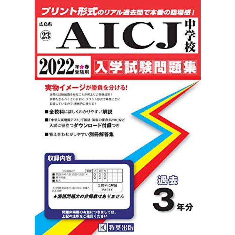 LINEポイント最大0.5%GET　AICJ中学校入学試験問題集2022年春受験用(実物に近いリアルな紙面のプリント形式過去問)　LINEショッピング　(広島県中学校過去入試問題集)　通販