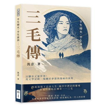 半生煙火，半生流浪──三毛傳：以腳步丈量世界，用文學記錄一場關於夢想與傷痛的旅程