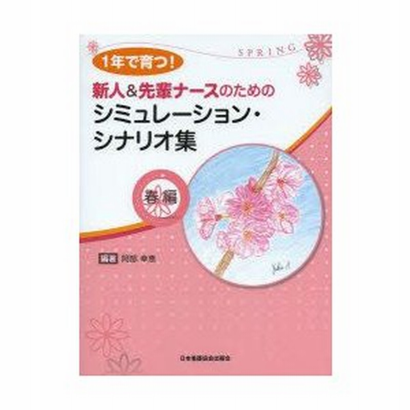 新品本 1年で育つ 新人 先輩ナースのためのシミュレーション シナリオ集 春編 阿部幸恵 編著 通販 Lineポイント最大0 5 Get Lineショッピング