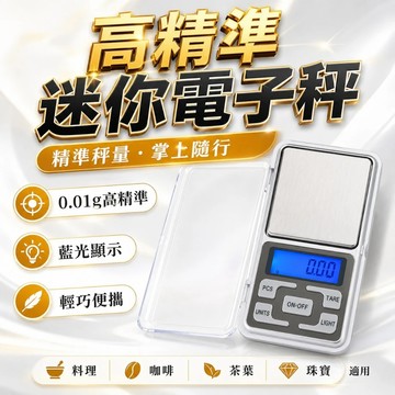 【台灣出貨】高精準迷你電子秤｜0.01g 精密磅秤｜料理秤 食物秤 咖啡秤｜不鏽鋼平台｜500g容量｜非供商業使用