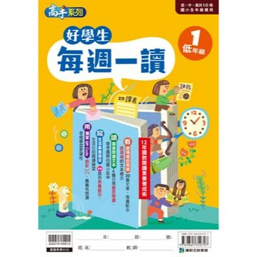 康軒 好學生每週一讀 (低年級1)📚好學生線上書城📚