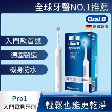 【德國百靈Oral-B】3D電動牙刷PRO1-白
